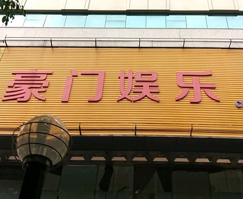 河源豪门娱乐KTV消费价格
