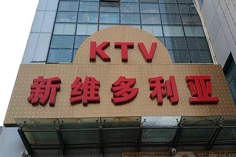 河源维多利亚KTV消费价格